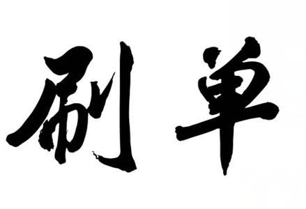 淘寶補(bǔ)單大揭秘